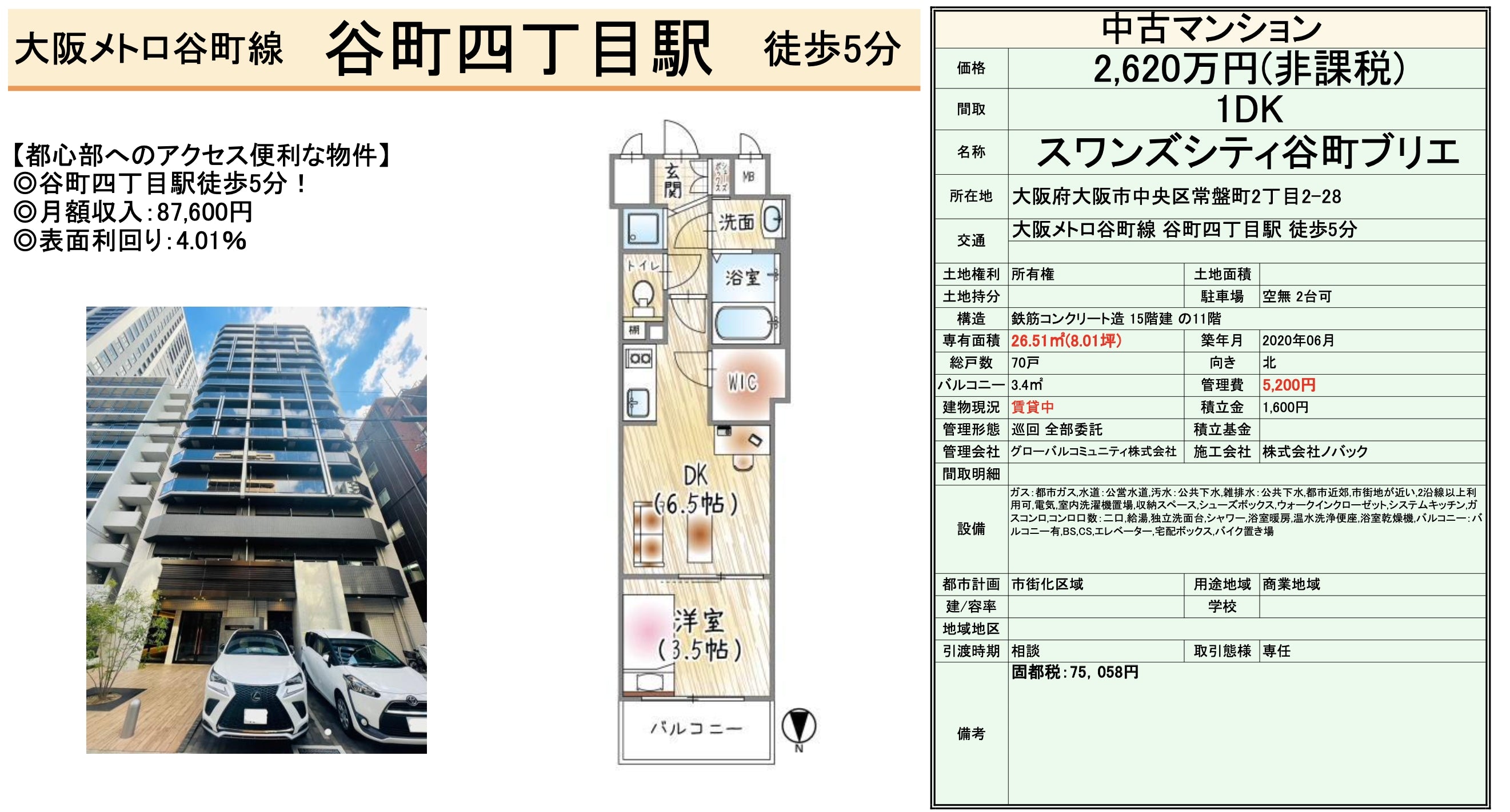 大阪/谷町四丁目駅/1LDK/26.5m²