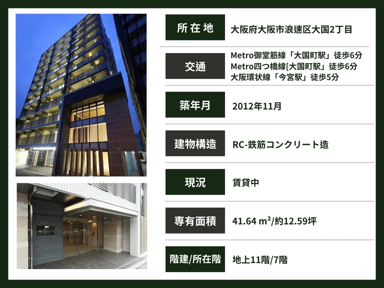 大阪/大国町駅/2LDK/41.6平米