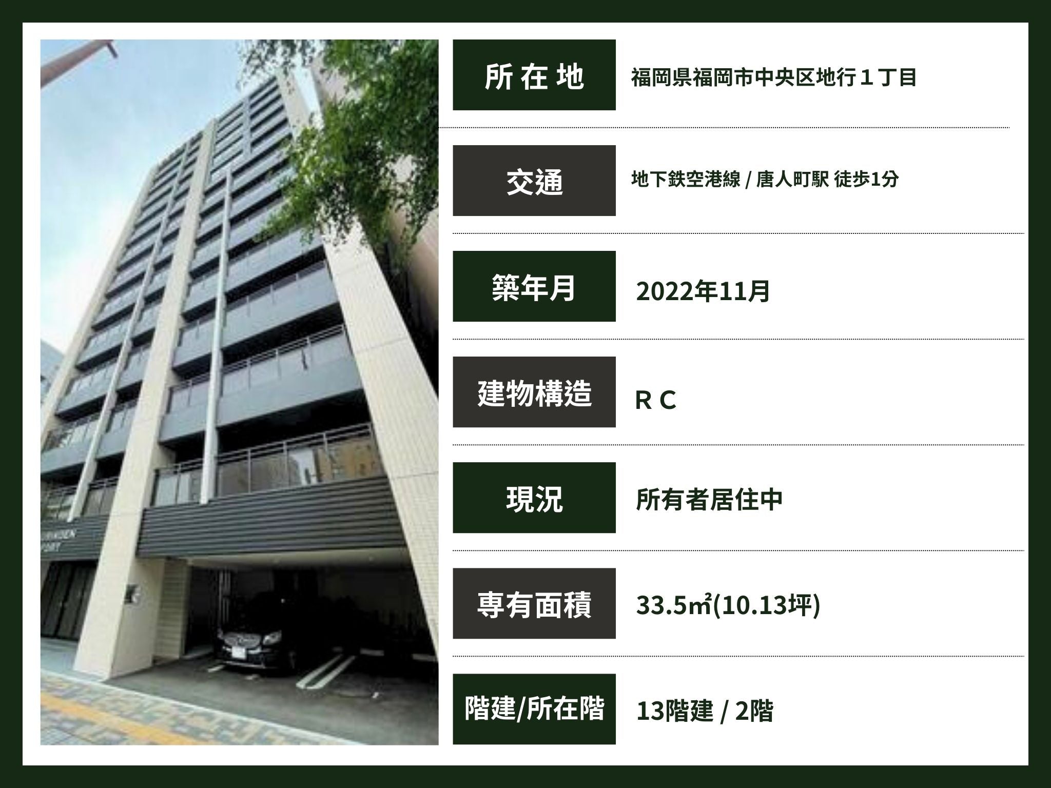 福岡 / 中央区 / 唐人町站 / 1房1廳 / 33.5㎡(10.13坪)