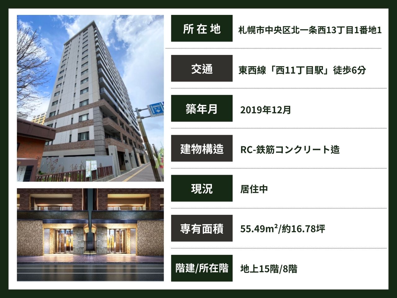 札幌 / 西11丁目站 / 1房2廳 / 55.49㎡(16.78坪)