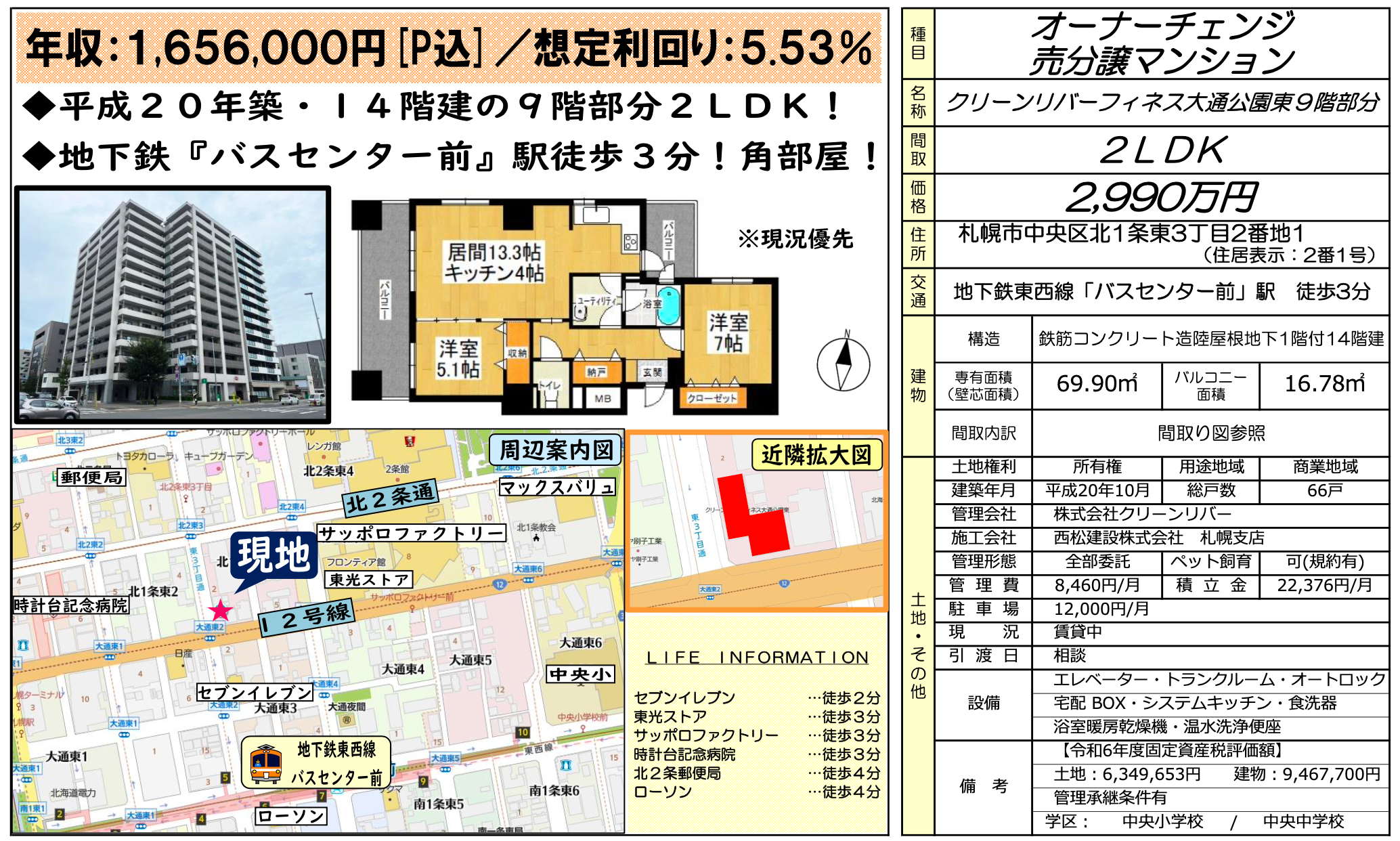 札幌 / 中央區 / 2房2廳 / 69.90m²(21.14坪)